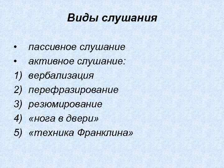 Виды слушания • • 1) 2) 3) 4) 5) пассивное слушание активное слушание: вербализация