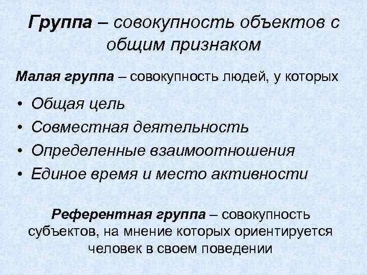 Группа – совокупность объектов с общим признаком Малая группа – совокупность людей, у которых: