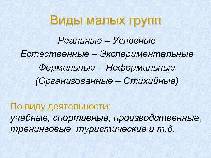 Виды малых групп Реальные – Условные Естественные – Экспериментальные Формальные – Неформальные (Организованные –