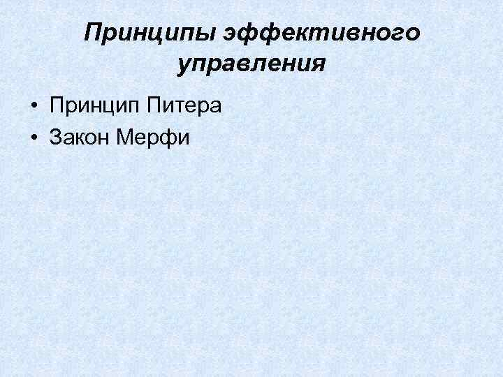 Принципы эффективного управления • Принцип Питера • Закон Мерфи 