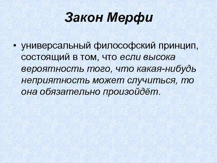 Закон Мерфи • универсальный философский принцип, состоящий в том, что если высока вероятность того,