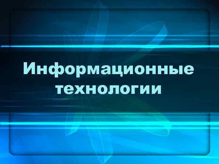 Информационные технологии 