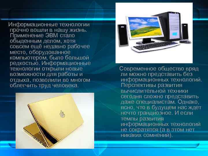  Информационные технологии прочно вошли в нашу жизнь. Применение ЭВМ стало обыденным делом, хотя