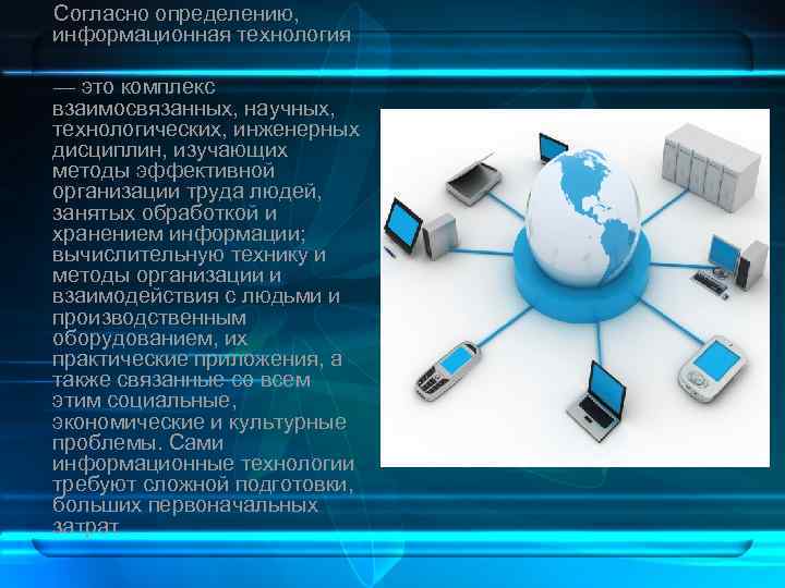  Согласно определению, информационная технология — это комплекс взаимосвязанных, научных, технологических, инженерных дисциплин, изучающих