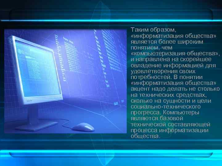  Таким образом, «информатизация общества» является более широким понятием, чем «компьютеризация общества» , и