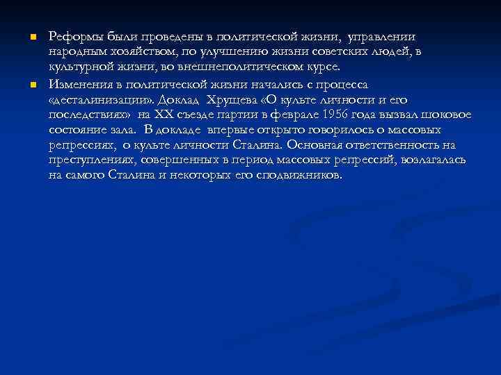 n n Реформы были проведены в политической жизни, управлении народным хозяйством, по улучшению жизни