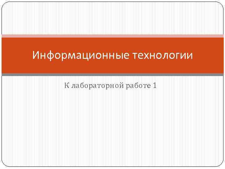 Информационные технологии К лабораторной работе 1 