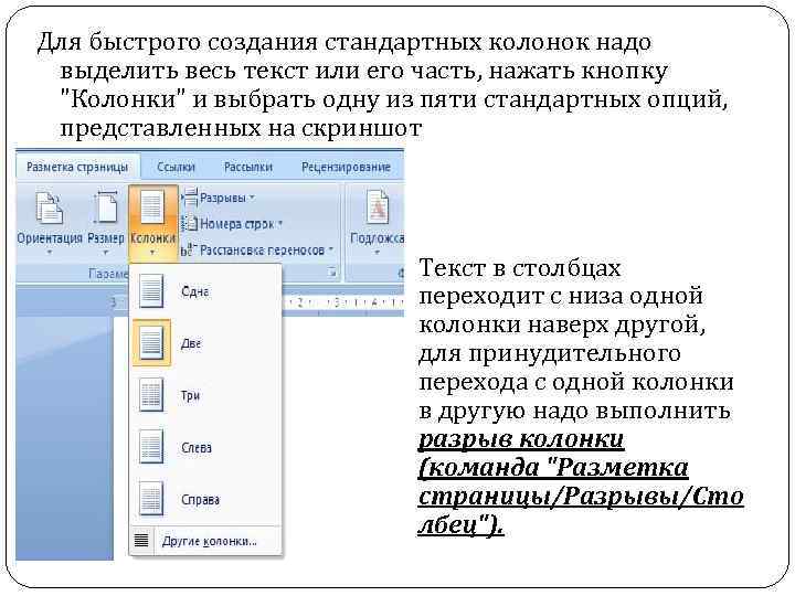 Для быстрого создания стандартных колонок надо выделить весь текст или его часть, нажать кнопку