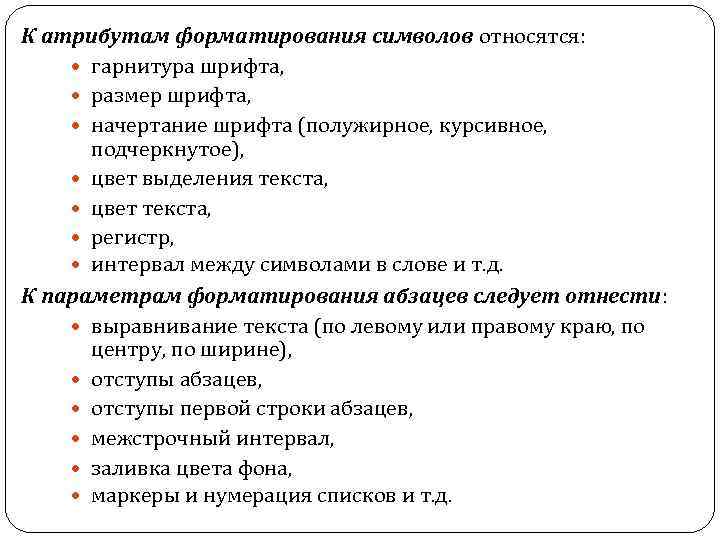 К атрибутам форматирования символов относятся: гарнитура шрифта, размер шрифта, начертание шрифта (полужирное, курсивное, подчеркнутое),