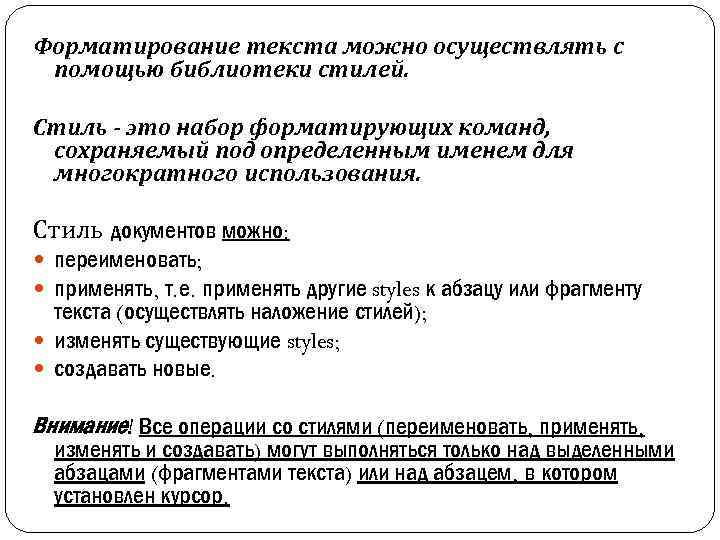 Форматирование текста можно осуществлять с помощью библиотеки стилей. Стиль - это набор форматирующих команд,