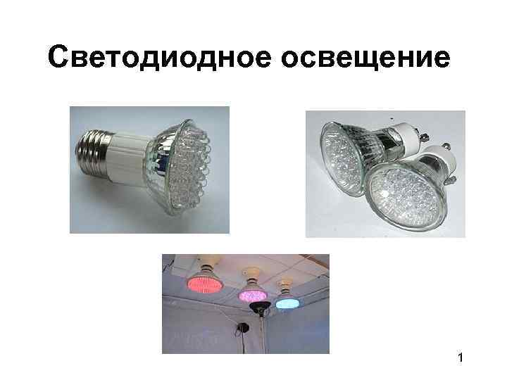 Светодиодное освещение 1 