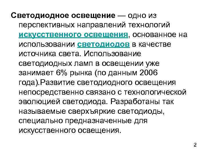 Светодиодное освещение — одно из перспективных направлений технологий искусственного освещения, основанное на использовании светодиодов