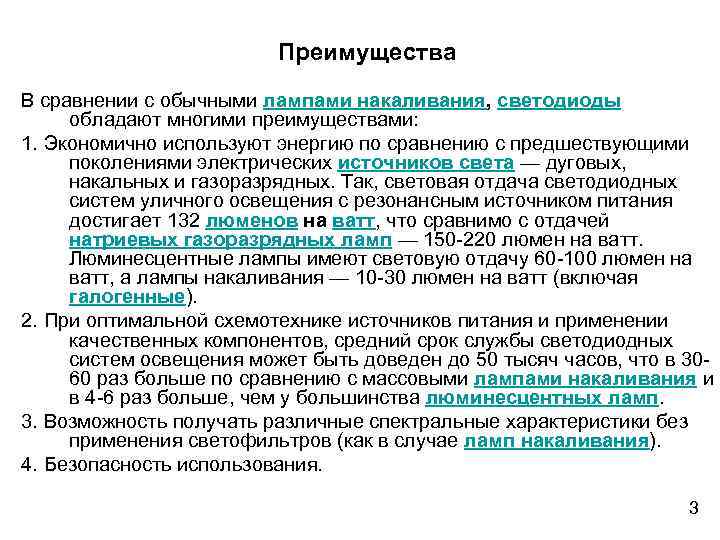 Преимущества В сравнении с обычными лампами накаливания, светодиоды обладают многими преимуществами: 1. Экономично используют