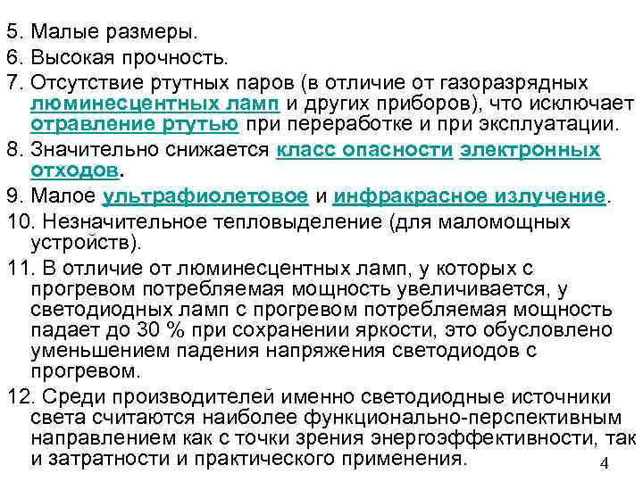 5. Малые размеры. 6. Высокая прочность. 7. Отсутствие ртутных паров (в отличие от газоразрядных