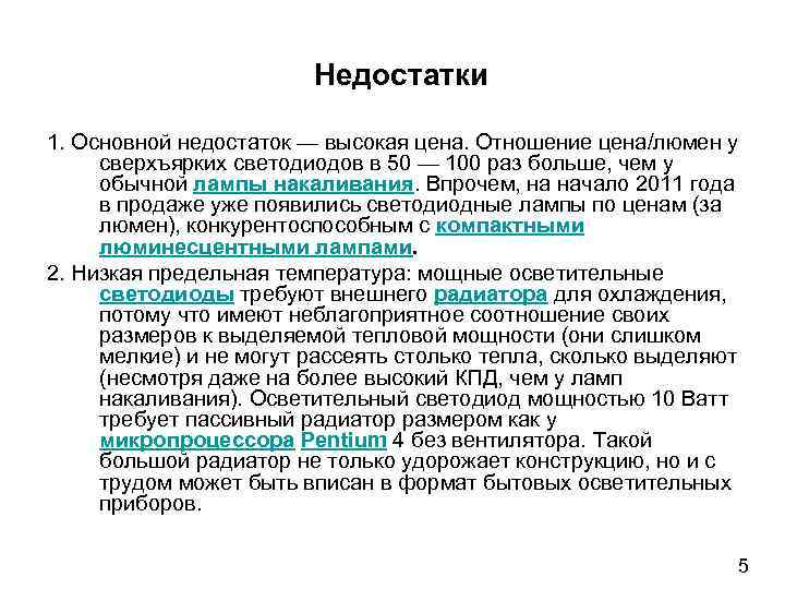 Недостатки 1. Основной недостаток — высокая цена. Отношение цена/люмен у сверхъярких светодиодов в 50