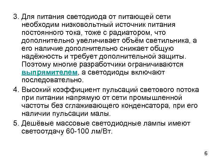 3. Для питания светодиода от питающей сети необходим низковольтный источник питания постоянного тока, тоже