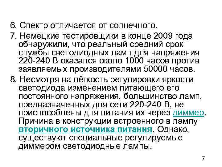 6. Спектр отличается от солнечного. 7. Немецкие тестировщики в конце 2009 года обнаружили, что