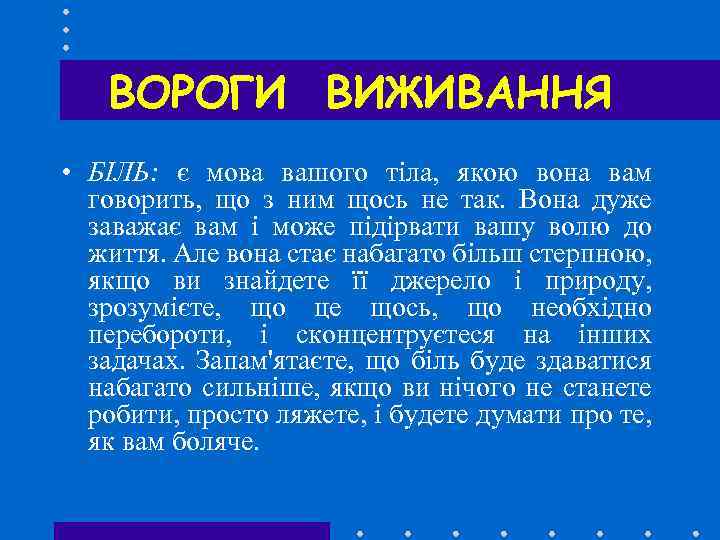 ВОРОГИ ВИЖИВАННЯ • БІЛЬ: є мова вашого тіла, якою вона вам говорить, що з