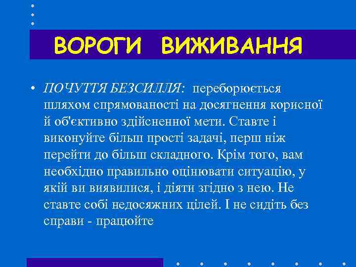 ВОРОГИ ВИЖИВАННЯ • ПОЧУТТЯ БЕЗСИЛЛЯ: переборюється шляхом спрямованості на досягнення корисної й об'єктивно здійсненної