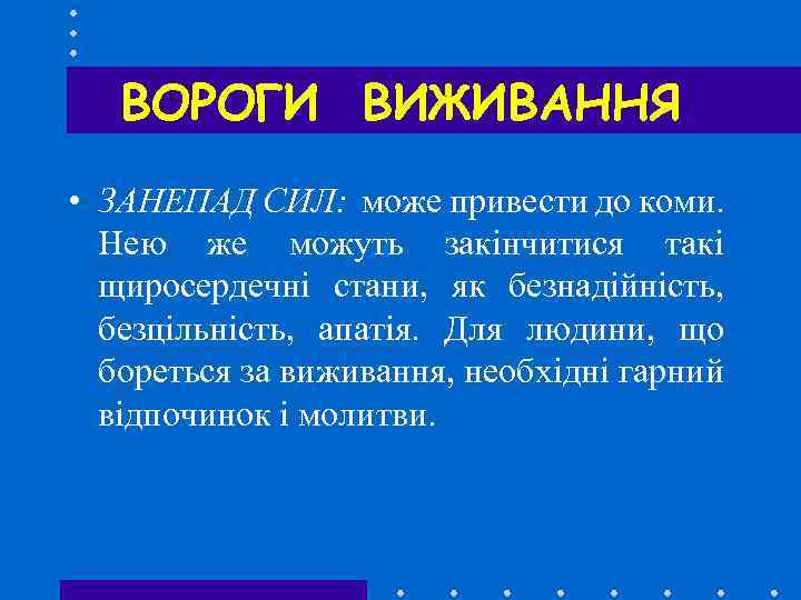 ВОРОГИ ВИЖИВАННЯ • ЗАНЕПАД СИЛ: може привести до коми. Нею же можуть закінчитися такі