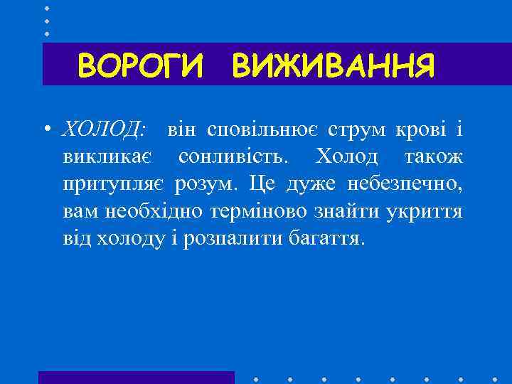 ВОРОГИ ВИЖИВАННЯ • ХОЛОД: він сповільнює струм крові і викликає сонливість. Холод також притупляє