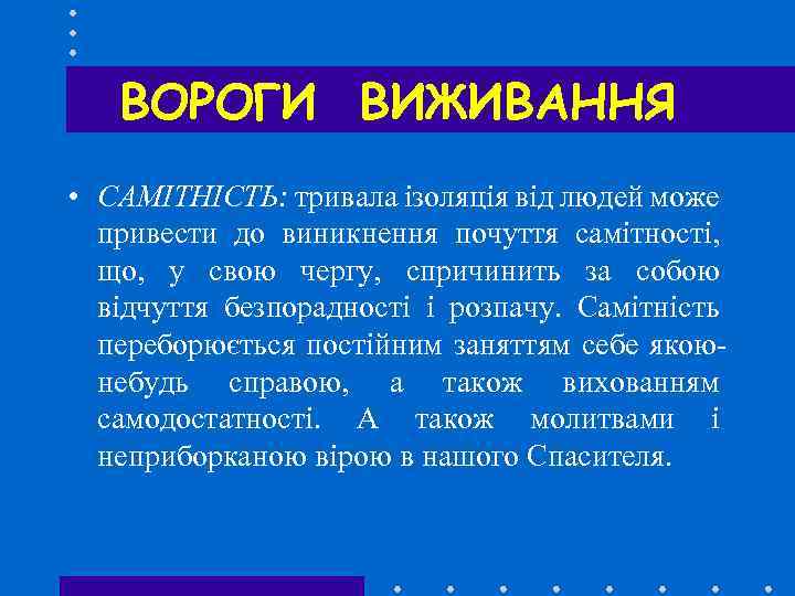 ВОРОГИ ВИЖИВАННЯ • САМІТНІСТЬ: тривала ізоляція від людей може привести до виникнення почуття самітності,