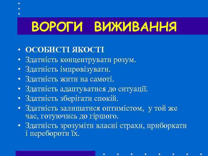 ВОРОГИ ВИЖИВАННЯ • • ОСОБИСТІ ЯКОСТІ Здатність концентрувати розум. Здатність імпровізувати. Здатність жити на