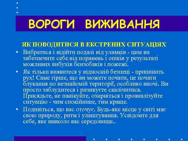 ВОРОГИ ВИЖИВАННЯ ЯК ПОВОДИТИСЯ В ЕКСТРЕНИХ СИТУАЦІЯХ • Вибратися і відійти подалі від уламків