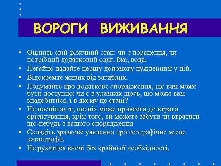 ВОРОГИ ВИЖИВАННЯ • Оцінить свій фізичний стан: чи є поранення, чи потрібний додатковий одяг,