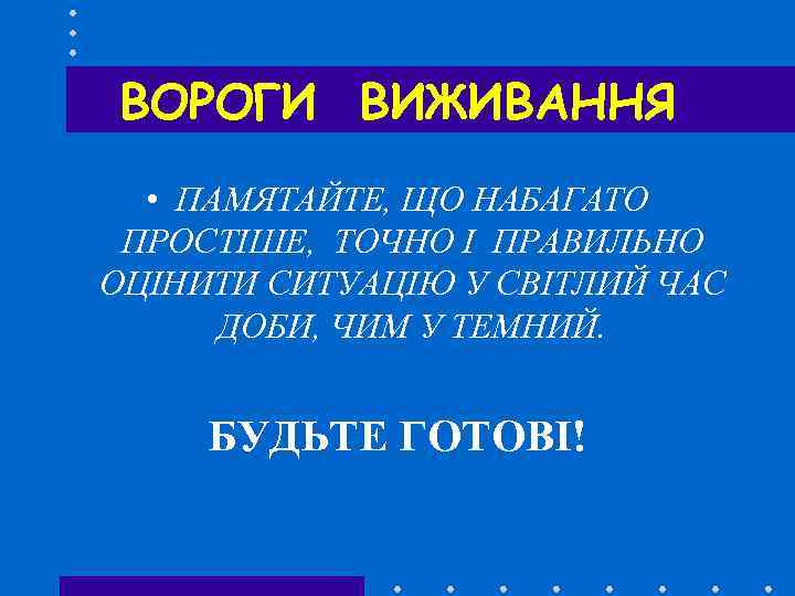 ВОРОГИ ВИЖИВАННЯ • ПАМЯТАЙТЕ, ЩО НАБАГАТО ПРОСТІШЕ, ТОЧНО І ПРАВИЛЬНО ОЦІНИТИ СИТУАЦІЮ У СВІТЛИЙ