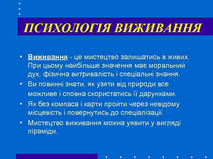 ПСИХОЛОГІЯ ВИЖИВАННЯ • Виживання - це мистецтво залишатись в живих. При цьому найбільше значення