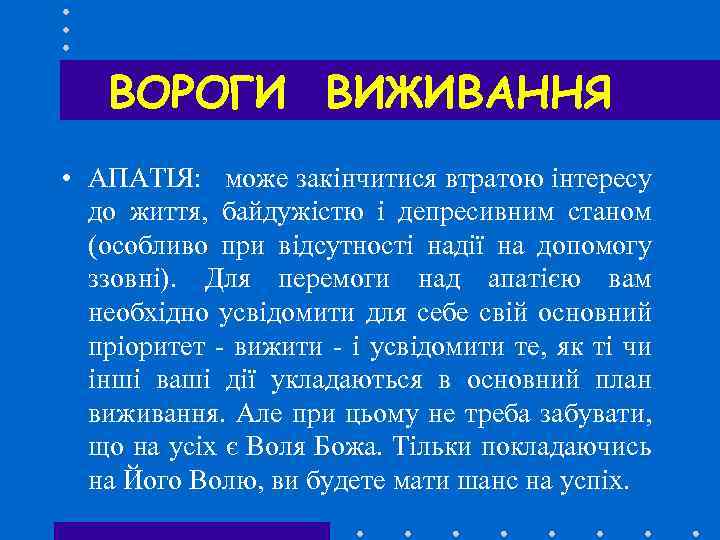 ВОРОГИ ВИЖИВАННЯ • АПАТІЯ: може закінчитися втратою інтересу до життя, байдужістю і депресивним станом
