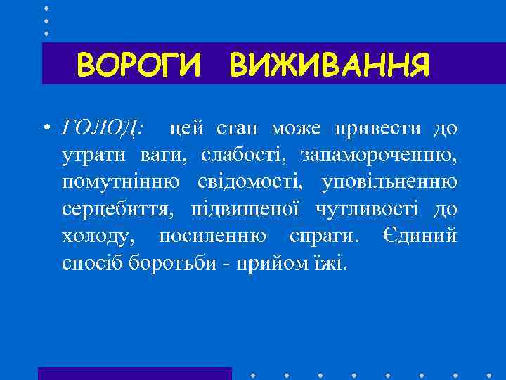 ВОРОГИ ВИЖИВАННЯ • ГОЛОД: цей стан може привести до утрати ваги, слабості, запамороченню, помутнінню