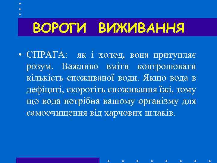 ВОРОГИ ВИЖИВАННЯ • СПРАГА: як і холод, вона притупляє розум. Важливо вміти контролювати кількість