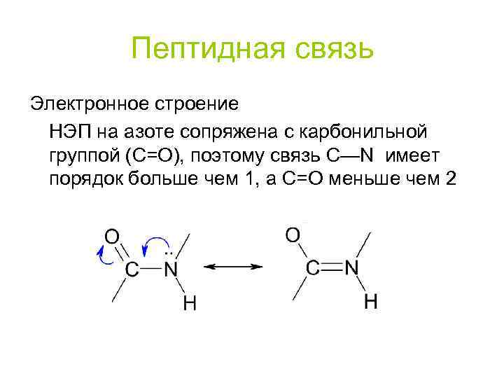 Формула пропаналя. Опишите электронное строение пептидной связи. Электронное строение пропаналя. Электронное строение карбонильной группы. Электронное строение оксогруппы.