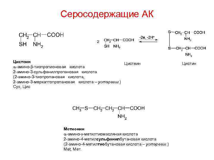 2 3 дихлоргексановая кислота. 2-Амино-3-меркаптопропионовая кислота. 2-Амино-4-метилтиобутановая кислота. 2 Амино 3 сульфанилпропановая кислота.