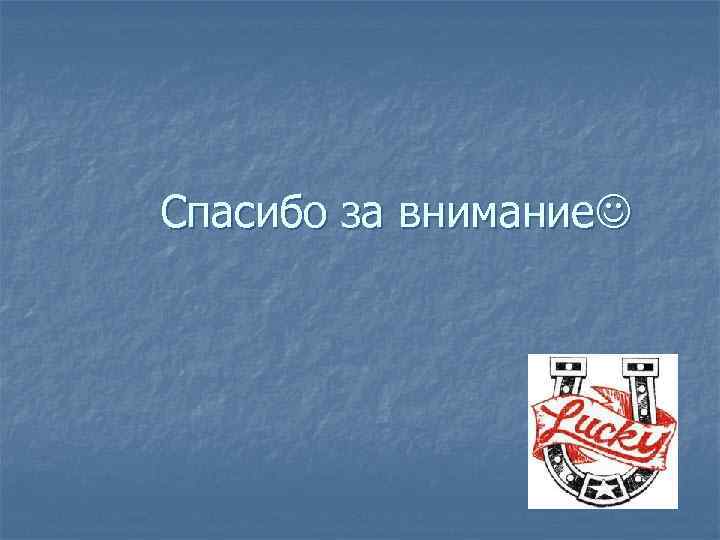 Спасибо за внимание 