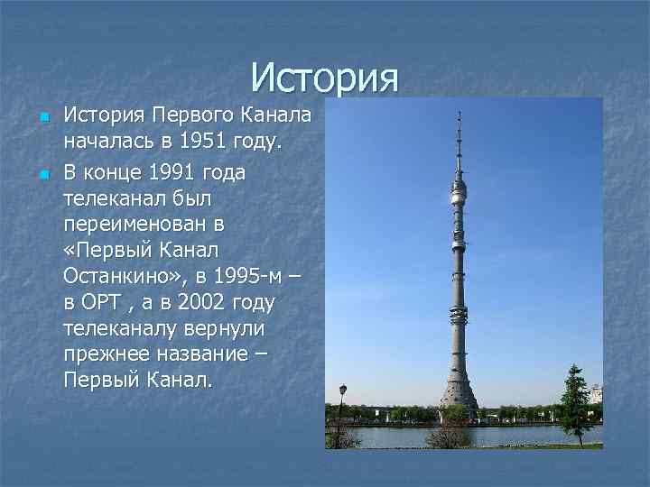 История n n История Первого Канала началась в 1951 году. В конце 1991 года