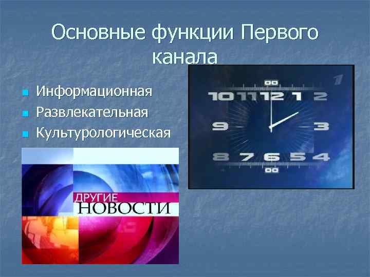Основные функции Первого канала n n Информационная Развлекательная Культурологическая Рекреативная 