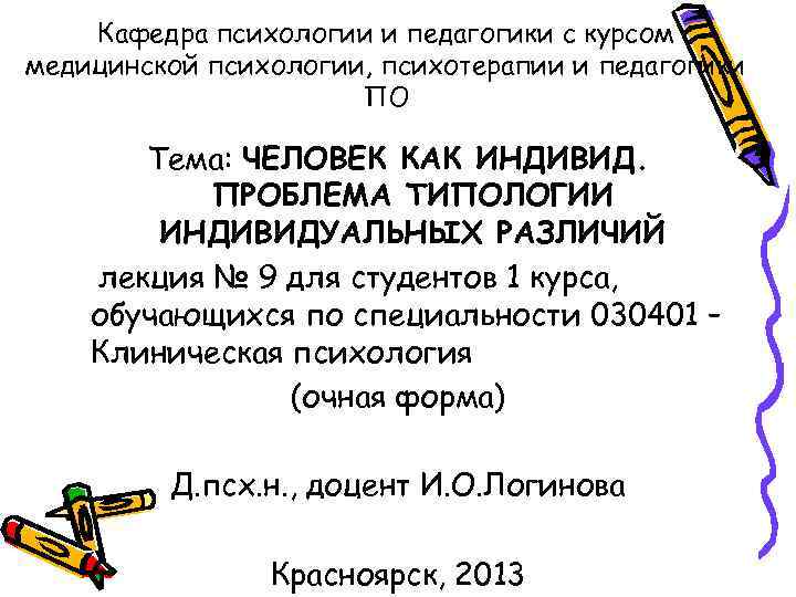 Кафедра психологии и педагогики с курсом медицинской психологии, психотерапии и педагогики ПО Тема: ЧЕЛОВЕК