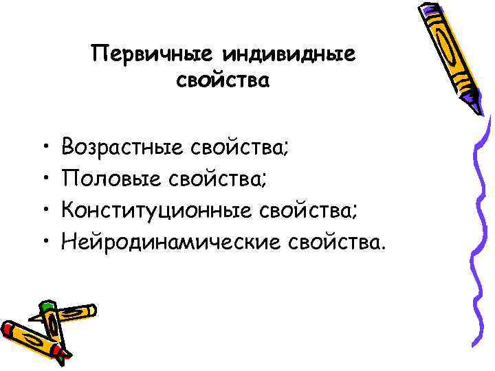 Первичные индивидные свойства • • Возрастные свойства; Половые свойства; Конституционные свойства; Нейродинамические свойства. 