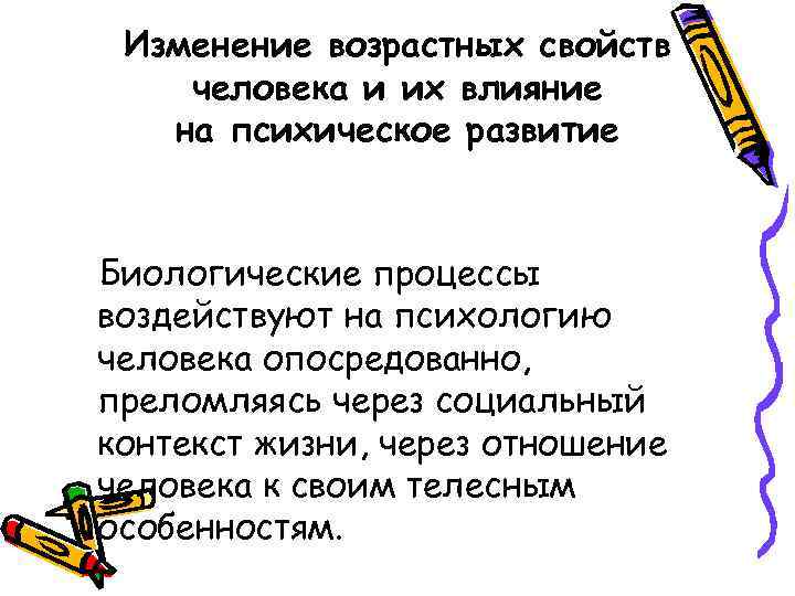 Изменение возрастных свойств человека и их влияние на психическое развитие Биологические процессы воздействуют на