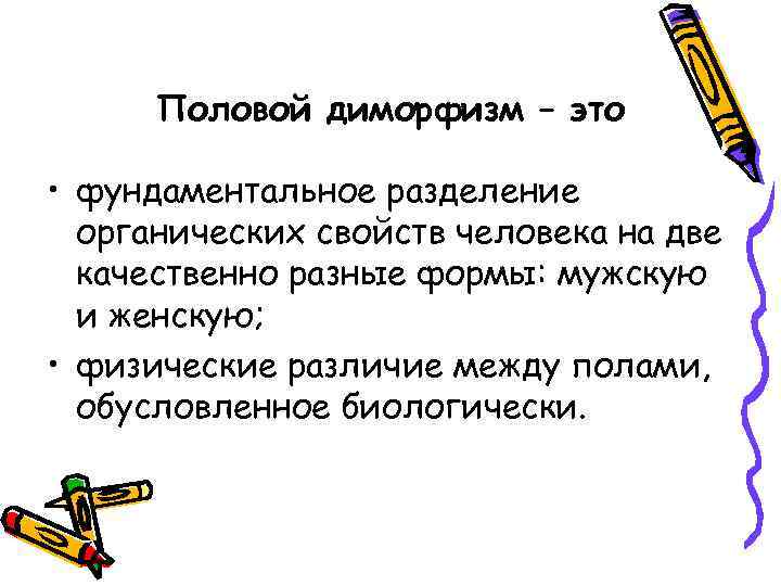 Половой диморфизм – это • фундаментальное разделение органических свойств человека на две качественно разные