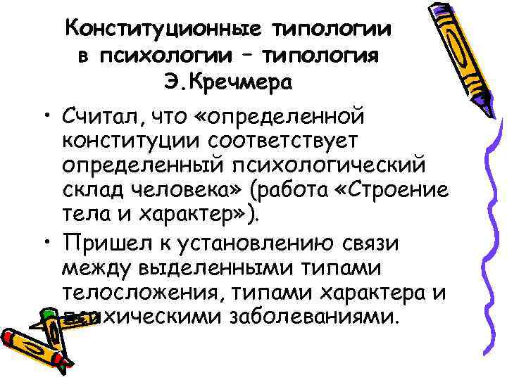 Конституционные типологии в психологии – типология Э. Кречмера • Считал, что «определенной конституции соответствует