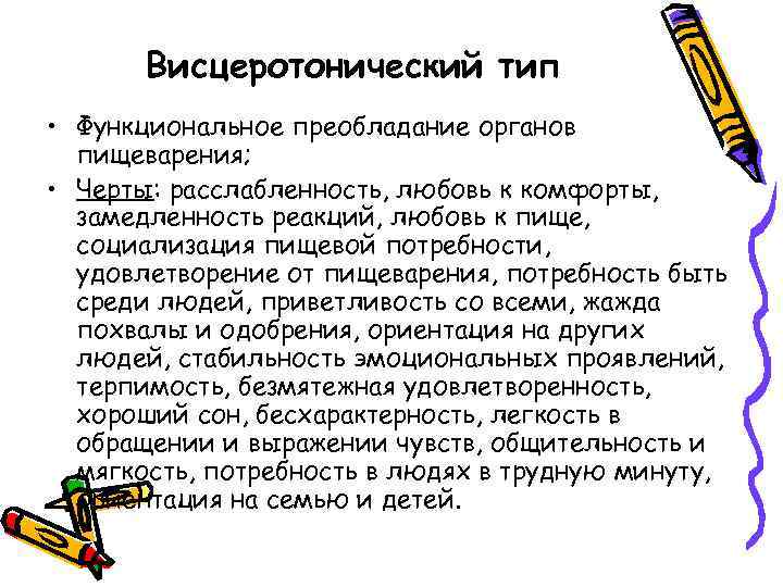 Висцеротонический тип • Функциональное преобладание органов пищеварения; • Черты: расслабленность, любовь к комфорты, замедленность