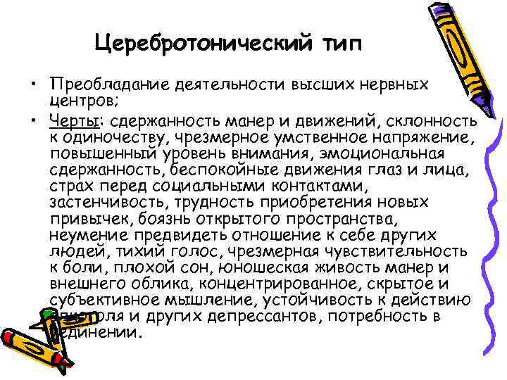 Церебротонический тип • Преобладание деятельности высших нервных центров; • Черты: сдержанность манер и движений,