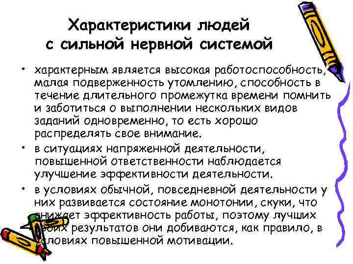 Характеристики людей с сильной нервной системой • характерным является высокая работоспособность, малая подверженность утомлению,