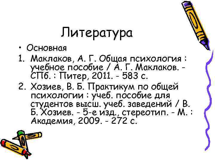 Литература • Основная 1. Маклаков, А. Г. Общая психология : учебное пособие / А.