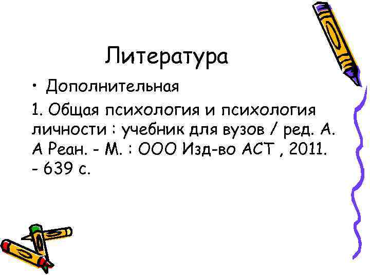 Литература • Дополнительная 1. Общая психология и психология личности : учебник для вузов /