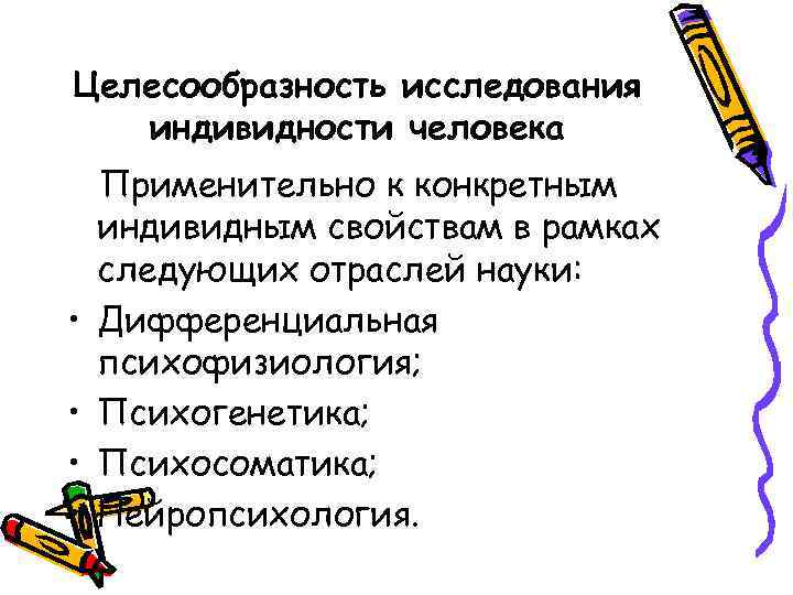 Целесообразность исследования индивидности человека • • Применительно к конкретным индивидным свойствам в рамках следующих